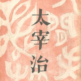 Cover of the first edition novel (Japanese 人間失格) No Longer Human